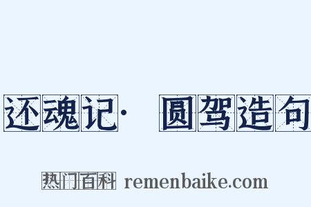 还魂记·圆驾造句是什么意思的图片